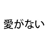 No Love Japanese Text T-shirt - design