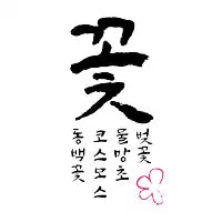 the flower(korean) - design