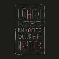Sleep alcoholic - design