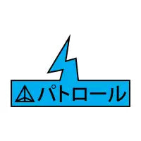 (B) Patorōru - design